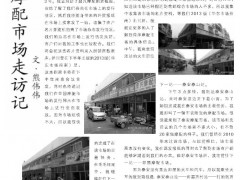 山东摩配市场走访记