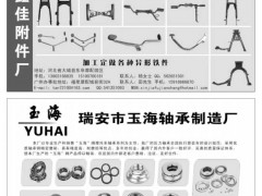 鑫佳附件厂/瑞安市玉海轴承制造厂