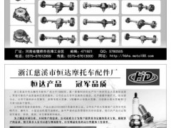 河南省偃师市华盛摩托车配件厂/浙江慈溪市恒达摩托车配件厂