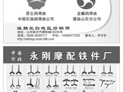山东临沂华东油品/永刚摩配铁件厂