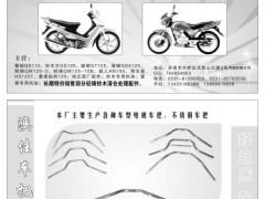 济南轻骑铃木原厂配件展销中心/澳佳车把厂