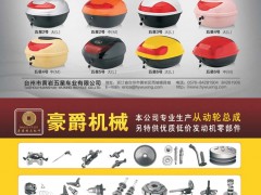 后彩44  台州市黄岩五星车业有限公司/玉环豪爵机械有限公司