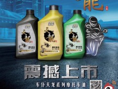 前彩3  深圳市车仆润滑油有限公司