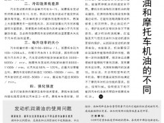 16   汽车机油和摩托车机油的不同/发动机润滑油的使用问题