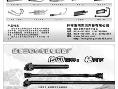 29   钟祥市明东消声器有限公司/无锡金盾三轮车传动轴制造厂