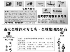 32   鑫天原汽摩配批发商行/南京金城铃木专卖店·金城集团经销商