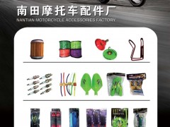 后彩34  南田摩托车配件厂